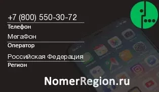 Кто звонил с 8005503072 - регион и оператор